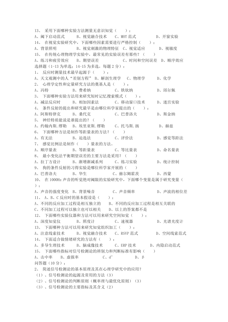 心理学考研三人行预测模拟题系列实验心理学部分.doc_第3页