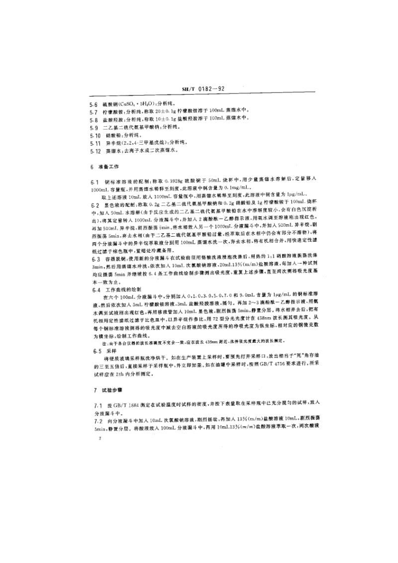 轻质石油产品中铜含量测定法(分光光度法).doc_第2页