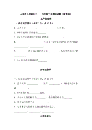 人音版小学音乐三――六年级下册期末试题（新课标）.doc