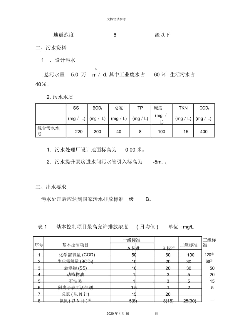 污水厂设计说明书.docx_第3页