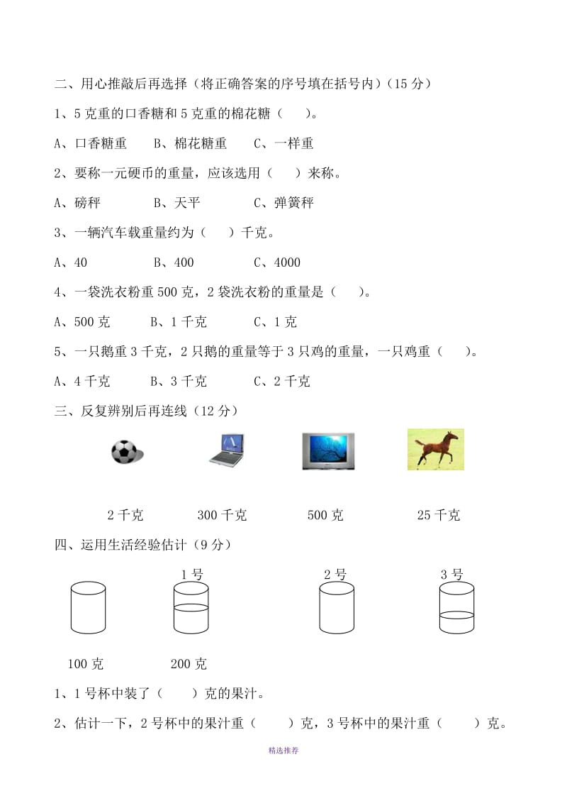 香洲区景园小学三年级数学上册练习Word版.DOC_第2页