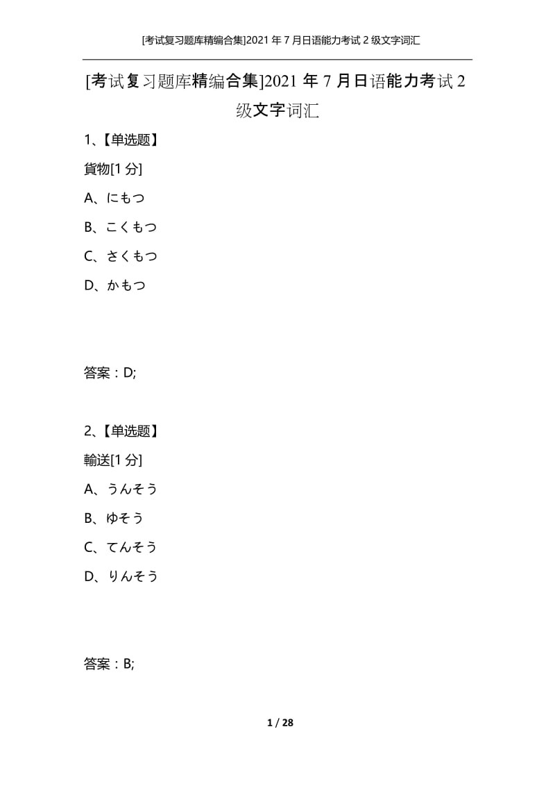 [考试复习题库精编合集]2021年7月日语能力考试2级文字词汇_1.docx_第1页