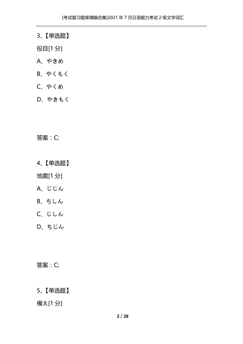 [考试复习题库精编合集]2021年7月日语能力考试2级文字词汇_1.docx_第2页