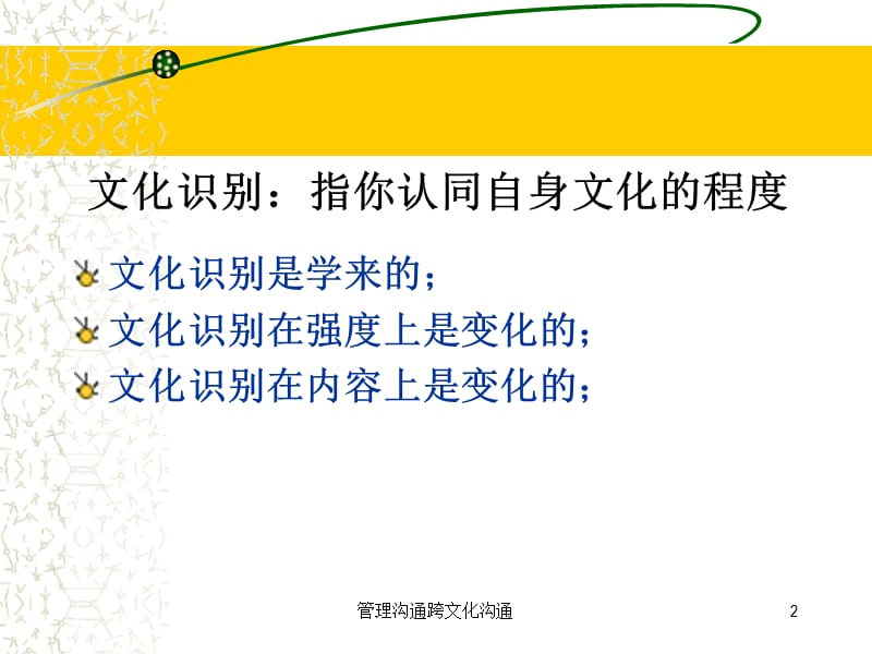 管理沟通跨文化沟通课件.ppt_第2页