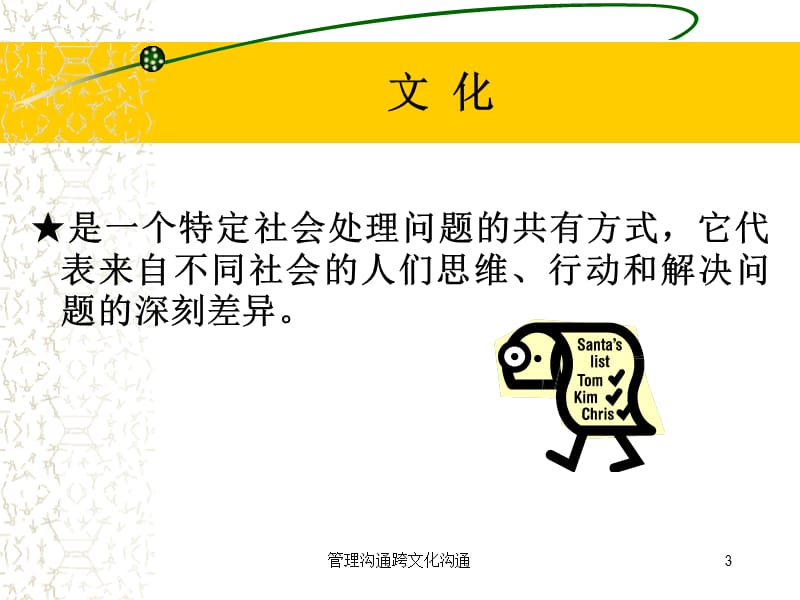 管理沟通跨文化沟通课件.ppt_第3页