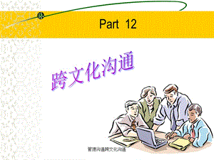 管理沟通跨文化沟通课件.ppt