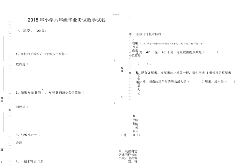 2018年月小学六年级下册数学期末试题及答案(毕业卷).docx_第1页