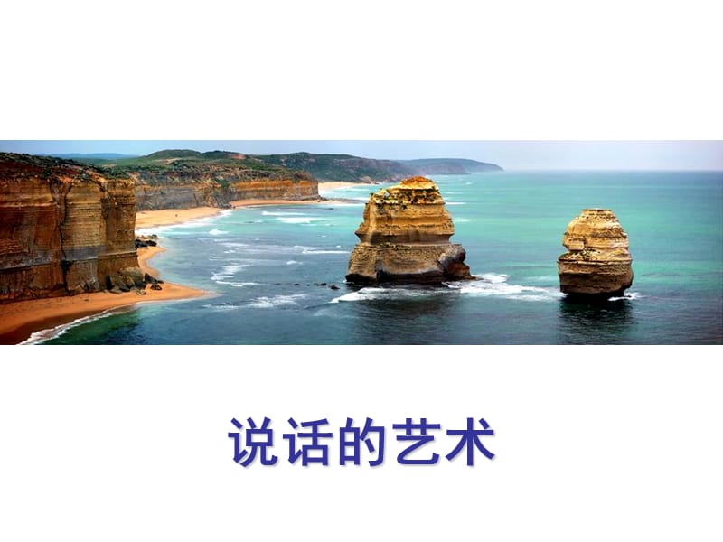 说话的艺术.ppt_第1页