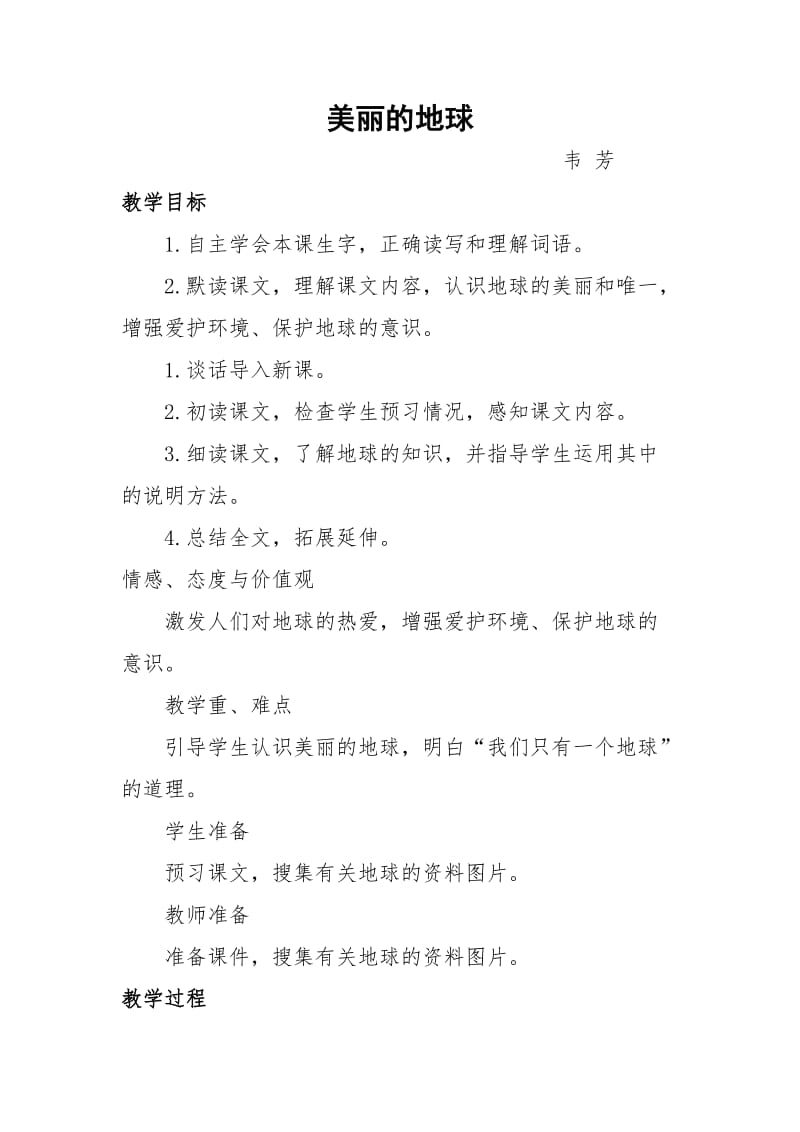 西南师大版六年级语文下册《三单元11 美丽的地球》教案_8.docx_第1页