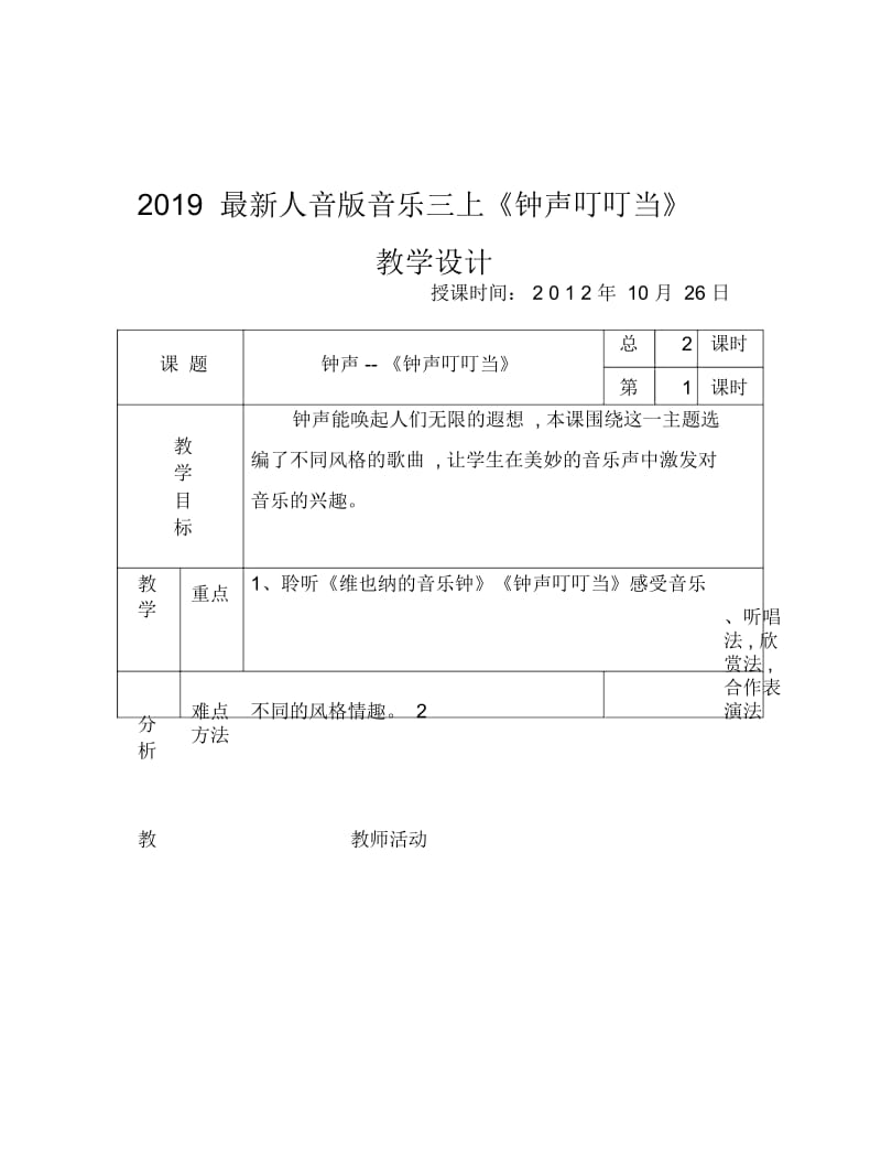 2019最新人音版音乐三上《钟声叮叮当》教学设计.docx_第1页