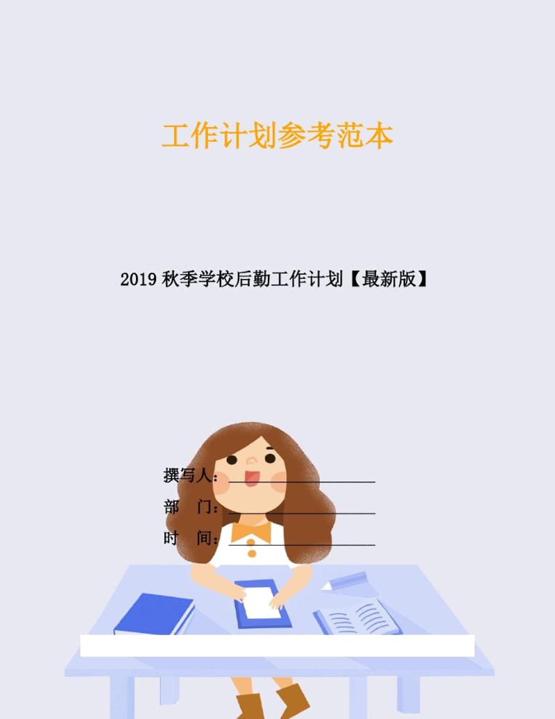 2019秋季学校后勤工作计划.docx_第1页