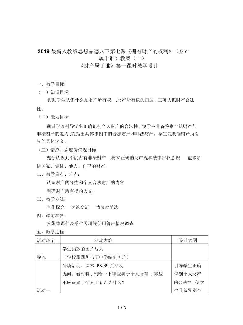 2019最新人教版思想品德八下第七课《拥有财产的权利》(财产属于谁)教案(一).docx_第1页