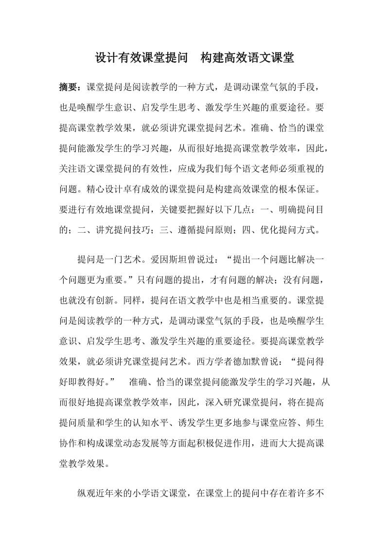 设计有效课堂提问　构建高效语文课堂.doc_第1页