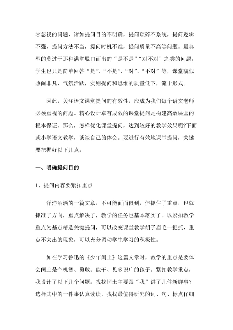 设计有效课堂提问　构建高效语文课堂.doc_第2页