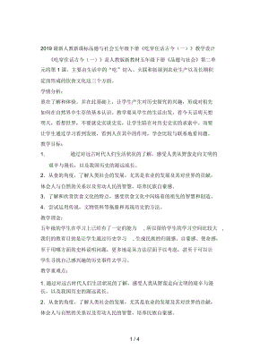 2019最新人教新课标品德与社会五年级下册《吃穿住话古今(一)》教学设计.docx