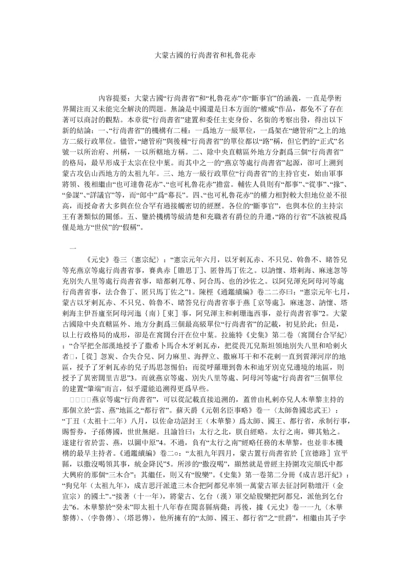 大蒙古國的行尚書省和札魯花赤.doc_第1页