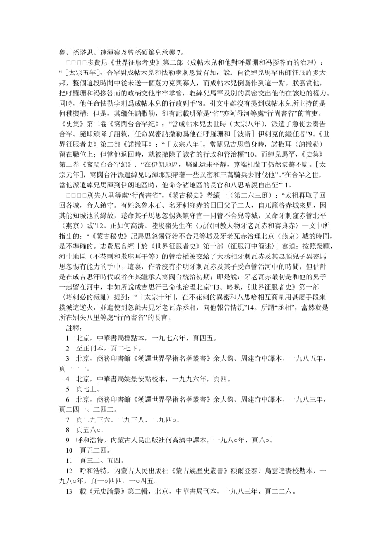 大蒙古國的行尚書省和札魯花赤.doc_第2页