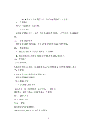 2019最新教科版科学三上《空气有重量吗》教学设计.docx