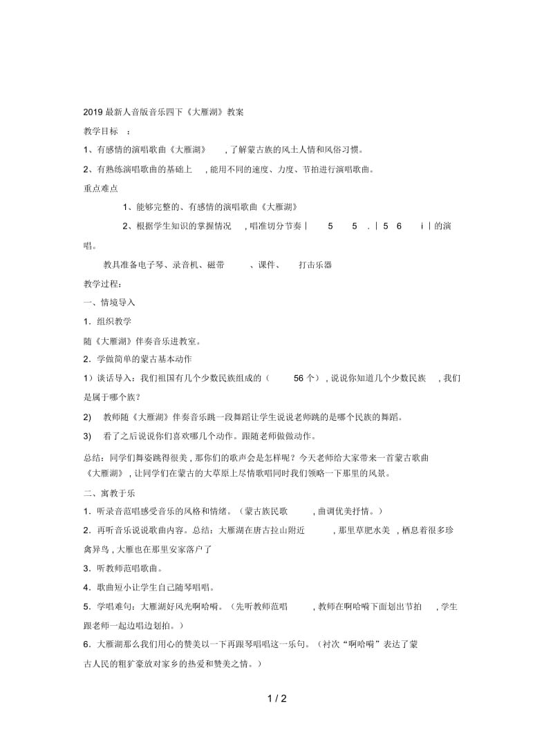 2019最新人音版音乐四下《大雁湖》教案.docx_第1页