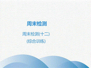 广东省2019年中考数学突破复习 周末检测（十二）（综合训练）课件.ppt