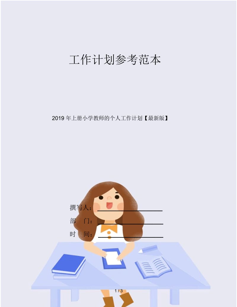 2019年上册小学教师的个人工作计划.docx_第1页