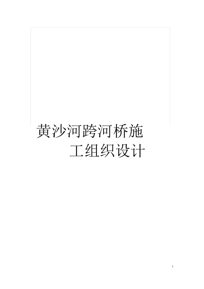 黄沙河跨河桥施工组织设计.docx_第1页