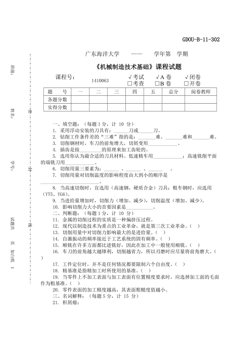 机械制造技术基础试卷1.doc_第1页