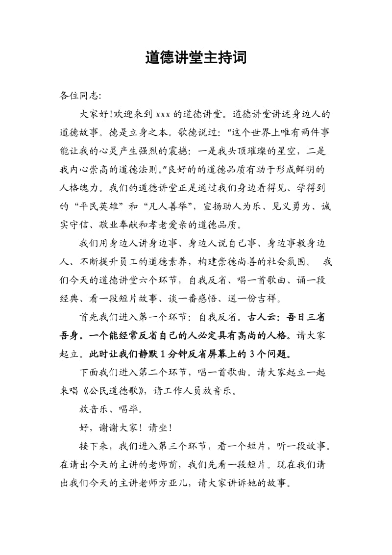 道德讲堂主持词 (21).doc_第1页