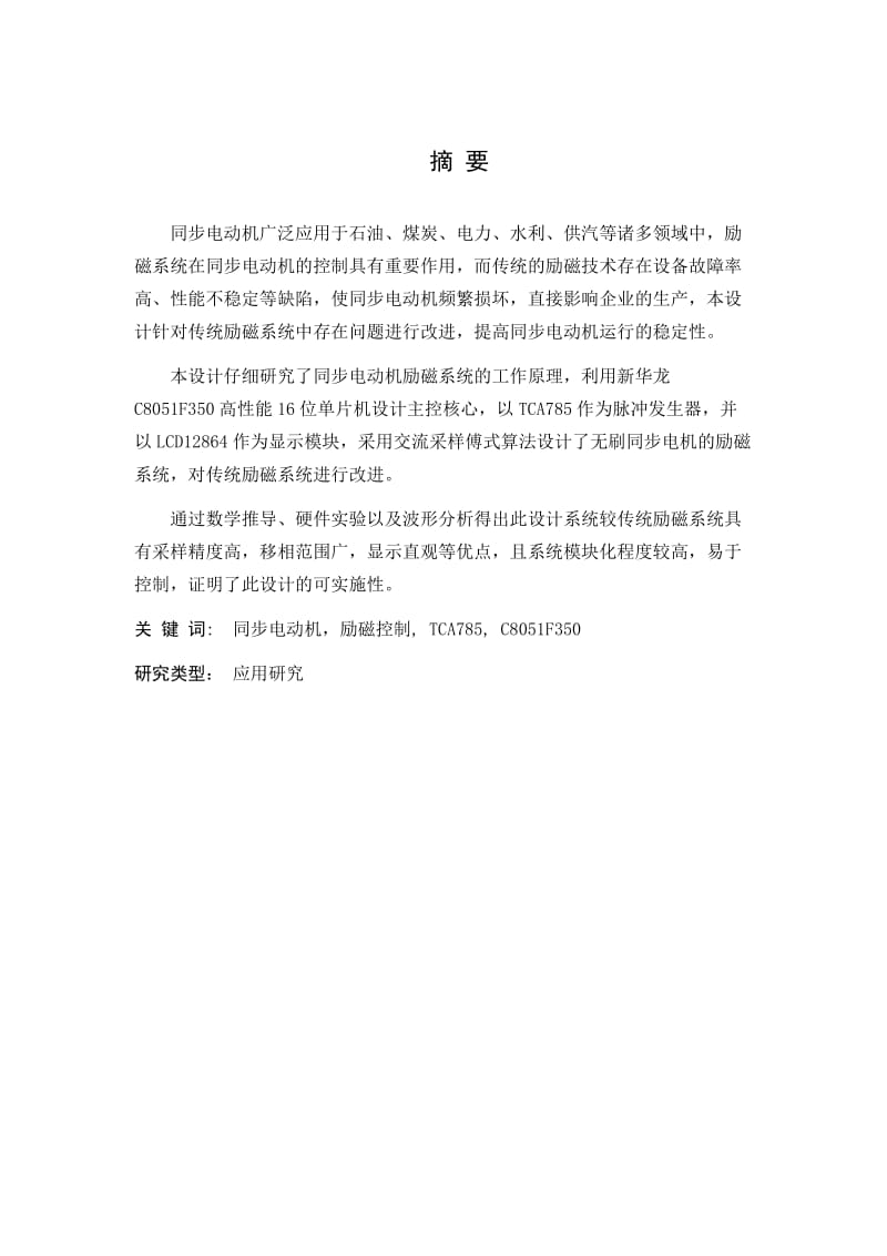 基于C8051F350单片机同步电动机励磁控制系统设计word格式.doc_第1页