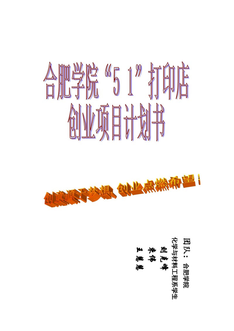 合肥学院5+1打印室创业计划书.doc_第1页