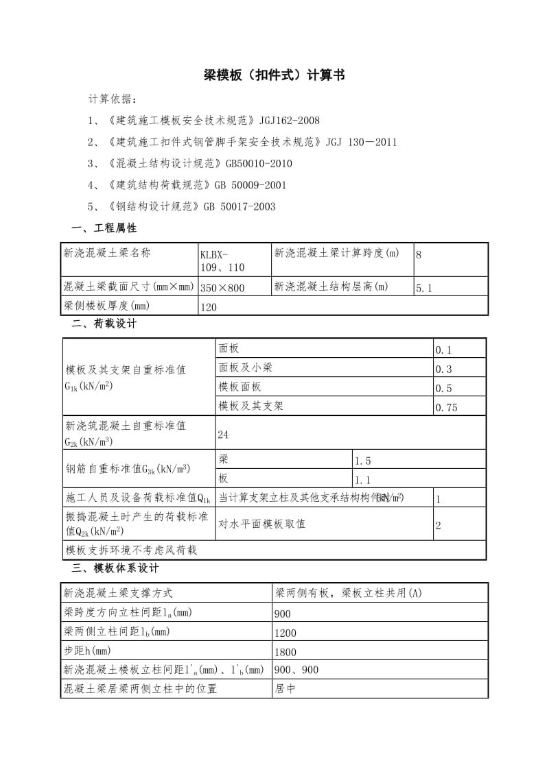 模板支撑系统脚手架加固安全计算书.doc_第1页