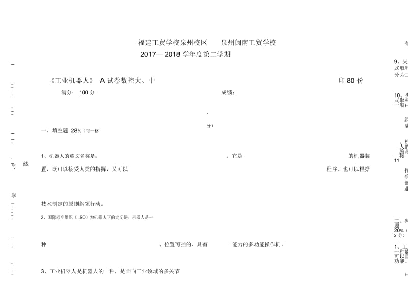 2017--2018年第二学期(工业机器人基础技术)期末试卷A-B.docx_第1页