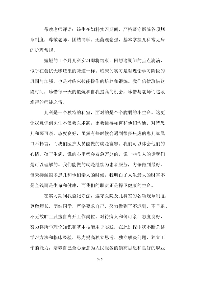 2021年儿科优秀护士实习自我鉴定范文.doc_第3页