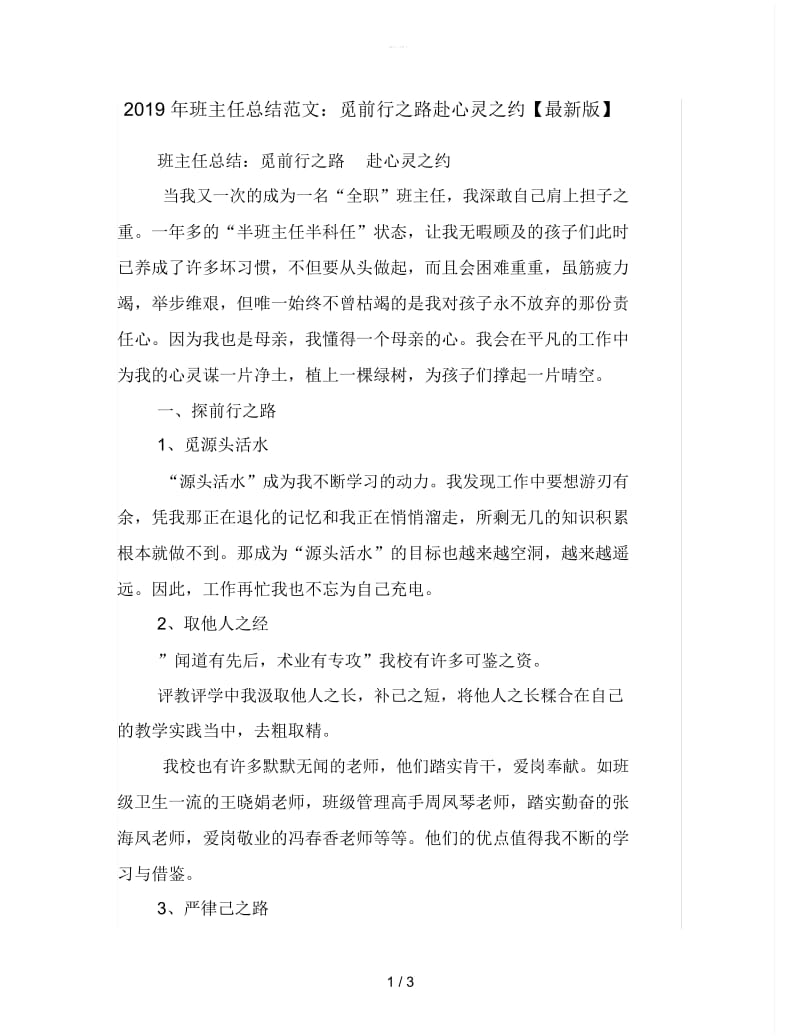 2019年班主任总结范文：觅前行之路赴心灵之约.docx_第1页