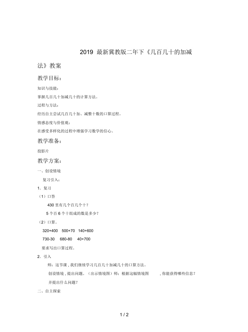 2019最新冀教版二年下《几百几十的加减法》教案.docx_第1页