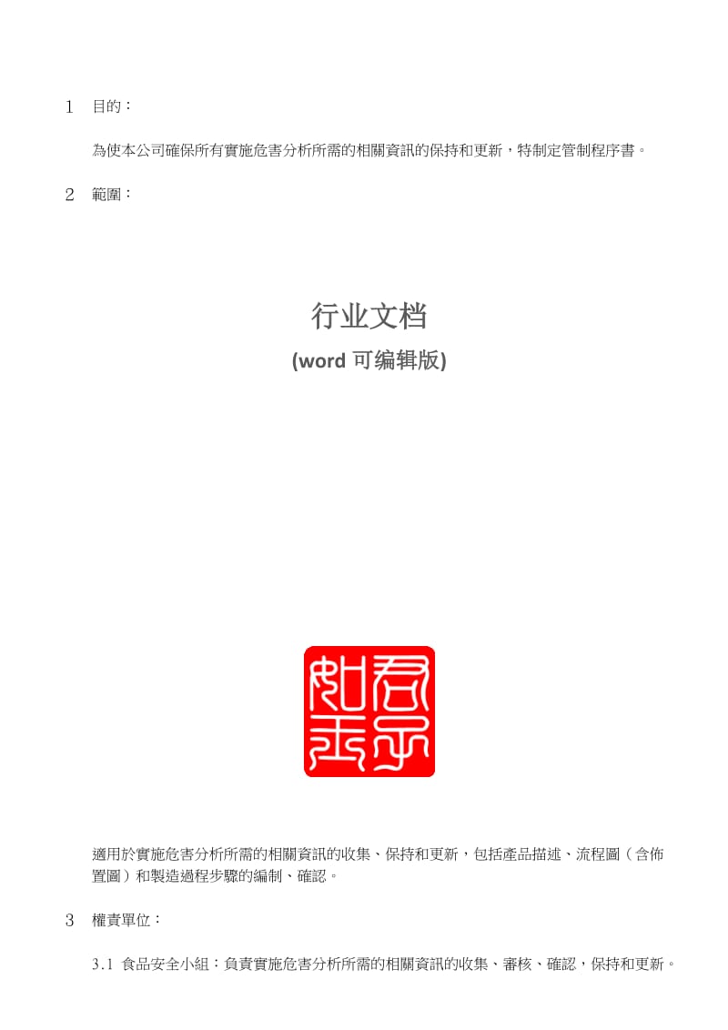 QP0708危害分析預備步驟管制程序書.doc_第1页