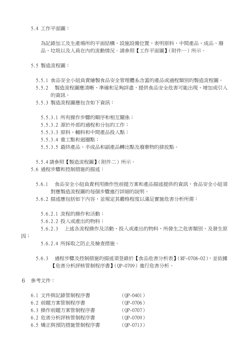 QP0708危害分析預備步驟管制程序書.doc_第3页