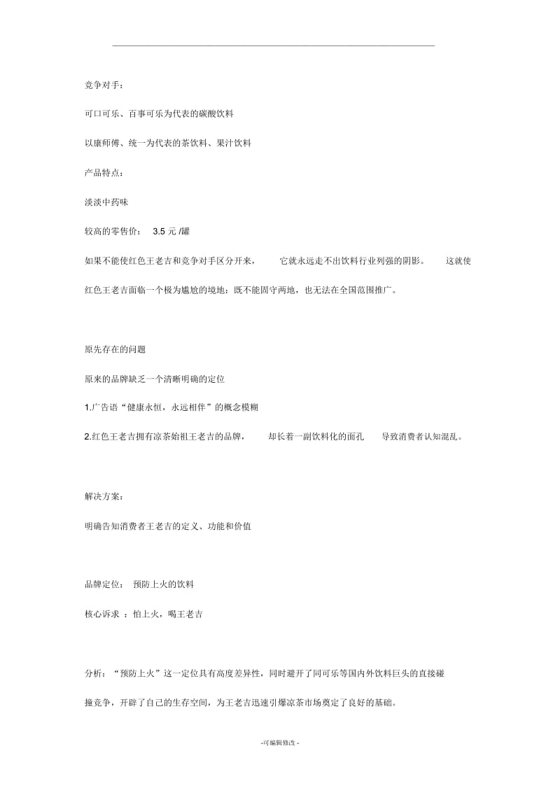 王老吉广告案例分析.docx_第2页