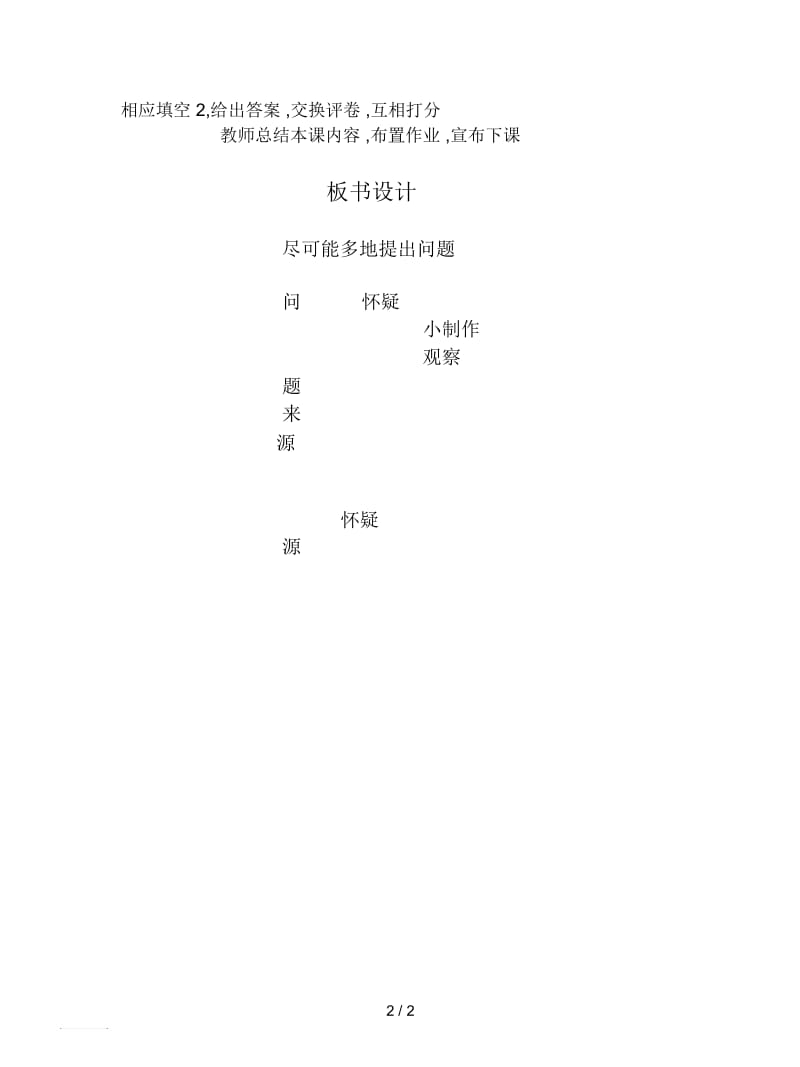 2019最新苏教版科学三上《尽可能多地提出问题》简案.docx_第2页