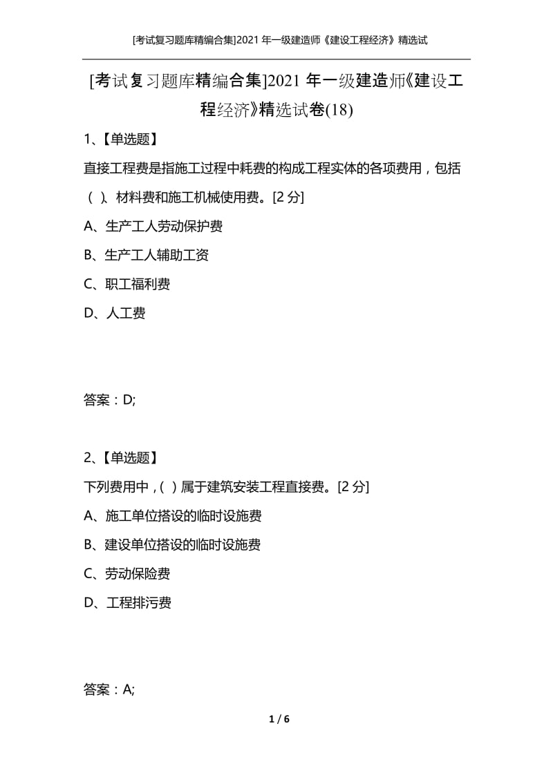 [考试复习题库精编合集]2021年一级建造师《建设工程经济》精选试卷(18).docx_第1页