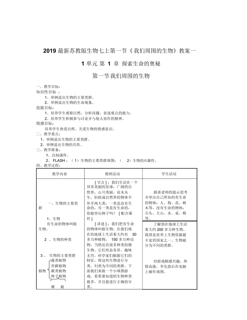 2019最新苏教版生物七上第一节《我们周围的生物》教案一.docx_第1页