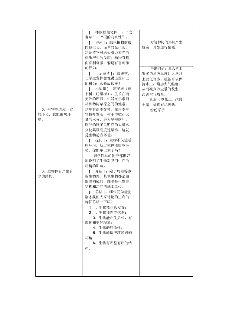 2019最新苏教版生物七上第一节《我们周围的生物》教案一.docx_第3页