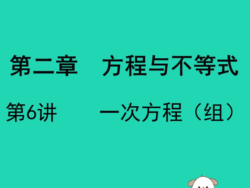 广东省深圳市2019届中考数学复习 第二章 方程与不等式 第6课时 一次方程（组）课件.ppt_第1页