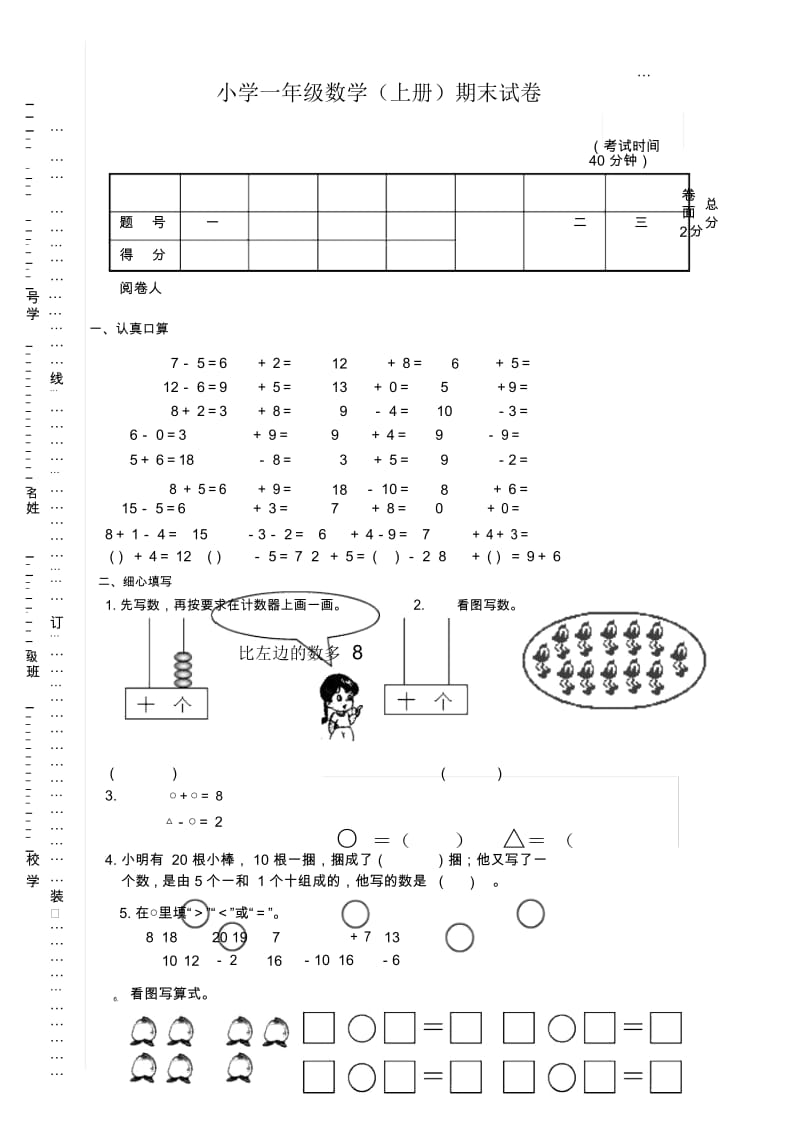 2019年小学一年级数学(上册)期末试卷.docx_第1页