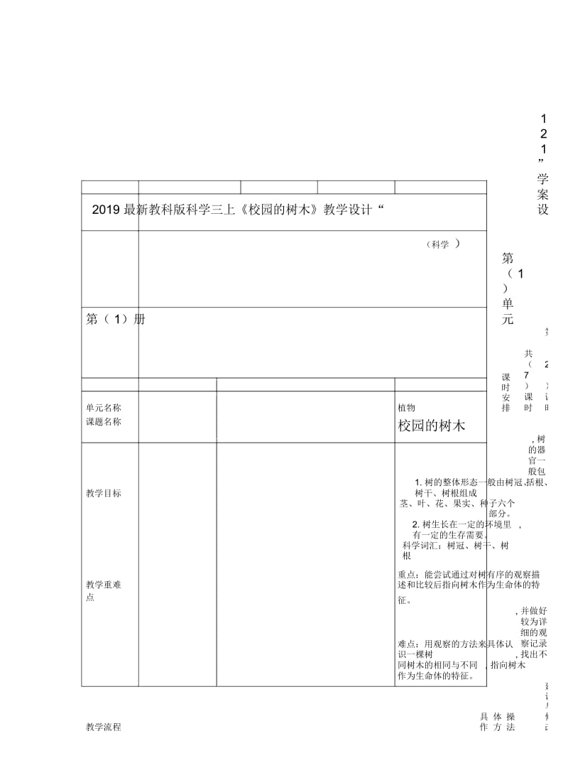 2019最新教科版科学三上《校园的树木》教学设计.docx_第1页