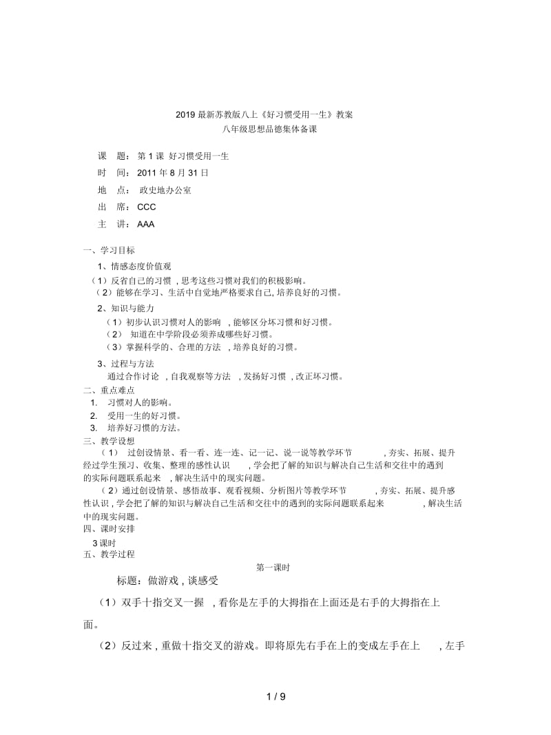 2019最新苏教版八上《好习惯受用一生》教案.docx_第1页