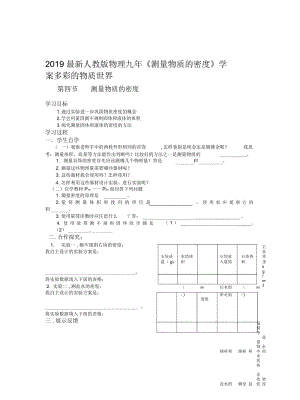 2019最新人教版物理九年《测量物质的密度》学案.docx