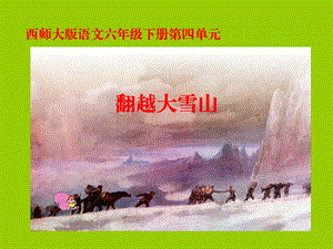 西南师大版六年级语文下册《四单元14 翻越大雪山》课件_11.ppt