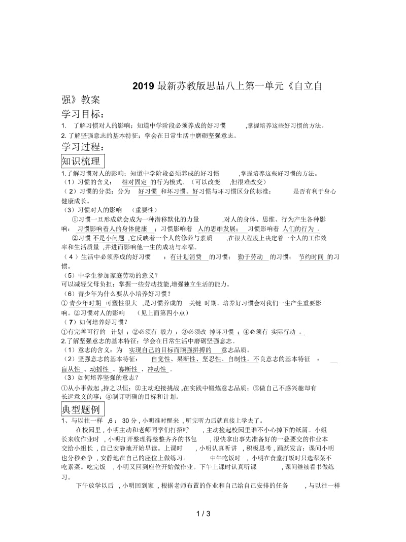 2019最新苏教版思品八上第一单元《自立自强》教案.docx_第1页