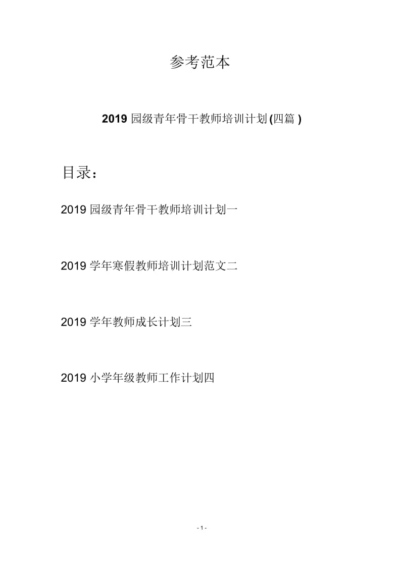 2019园级青年骨干教师培训计划(四篇).docx_第1页